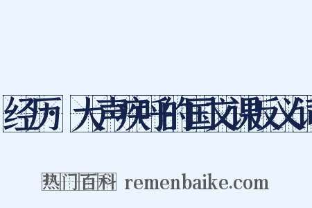 经历·大声疾呼的国文课反义词是什么意思的图片